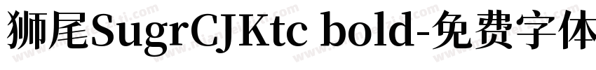 狮尾SugrCJKtc bold字体转换